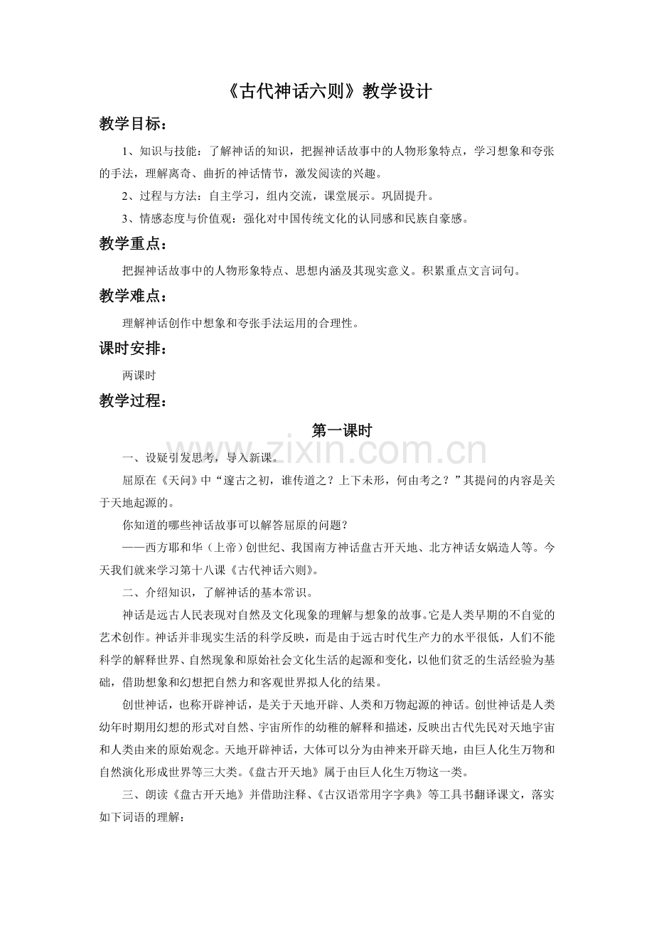 《古代神话六则》教学设计.doc_第1页