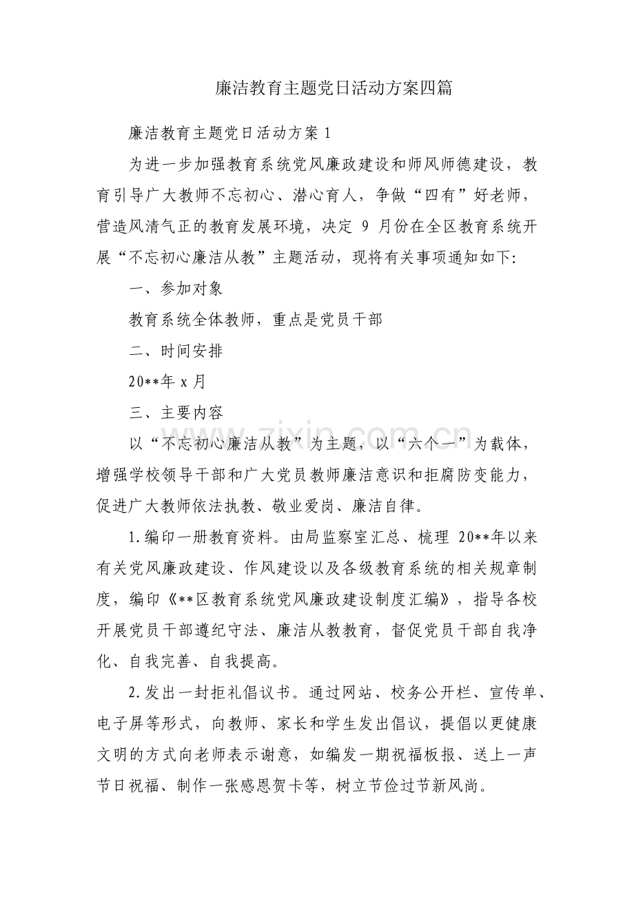 廉洁教育主题党日活动方案四篇.pdf_第1页