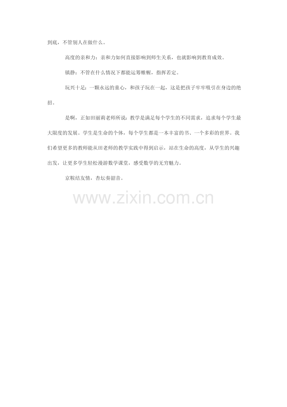 与北京特级教师田丽莉老师交流有感.doc_第2页