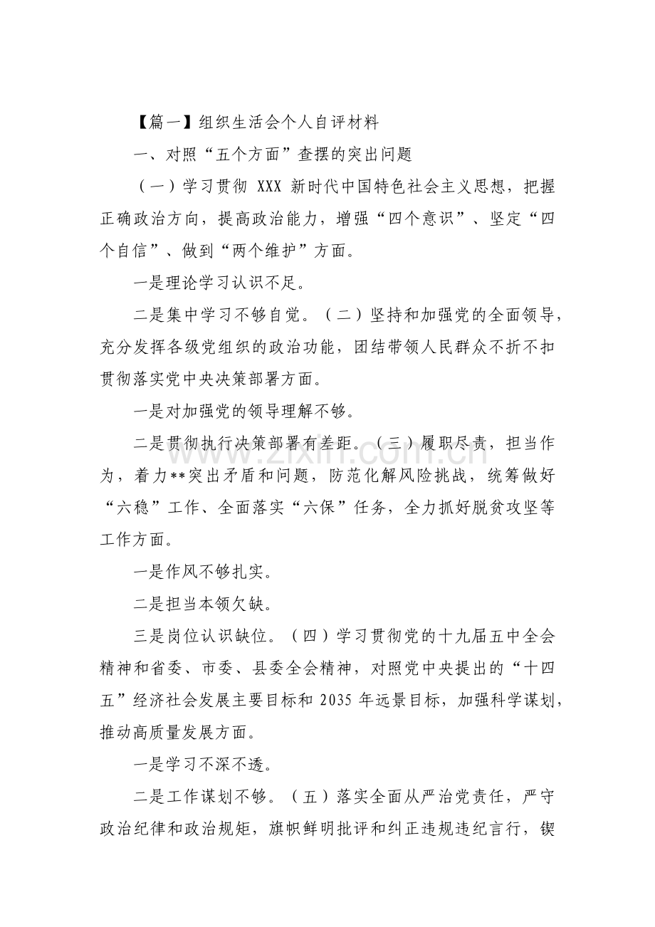 关于组织生活会个人自评材料【十六篇】.pdf_第1页