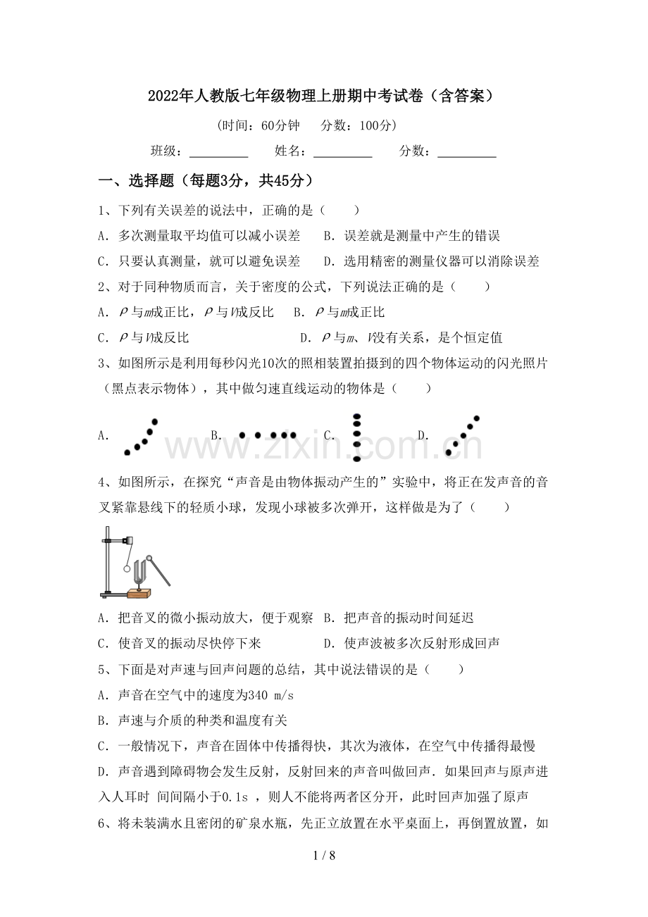 2022年人教版七年级物理上册期中考试卷(含答案).doc_第1页
