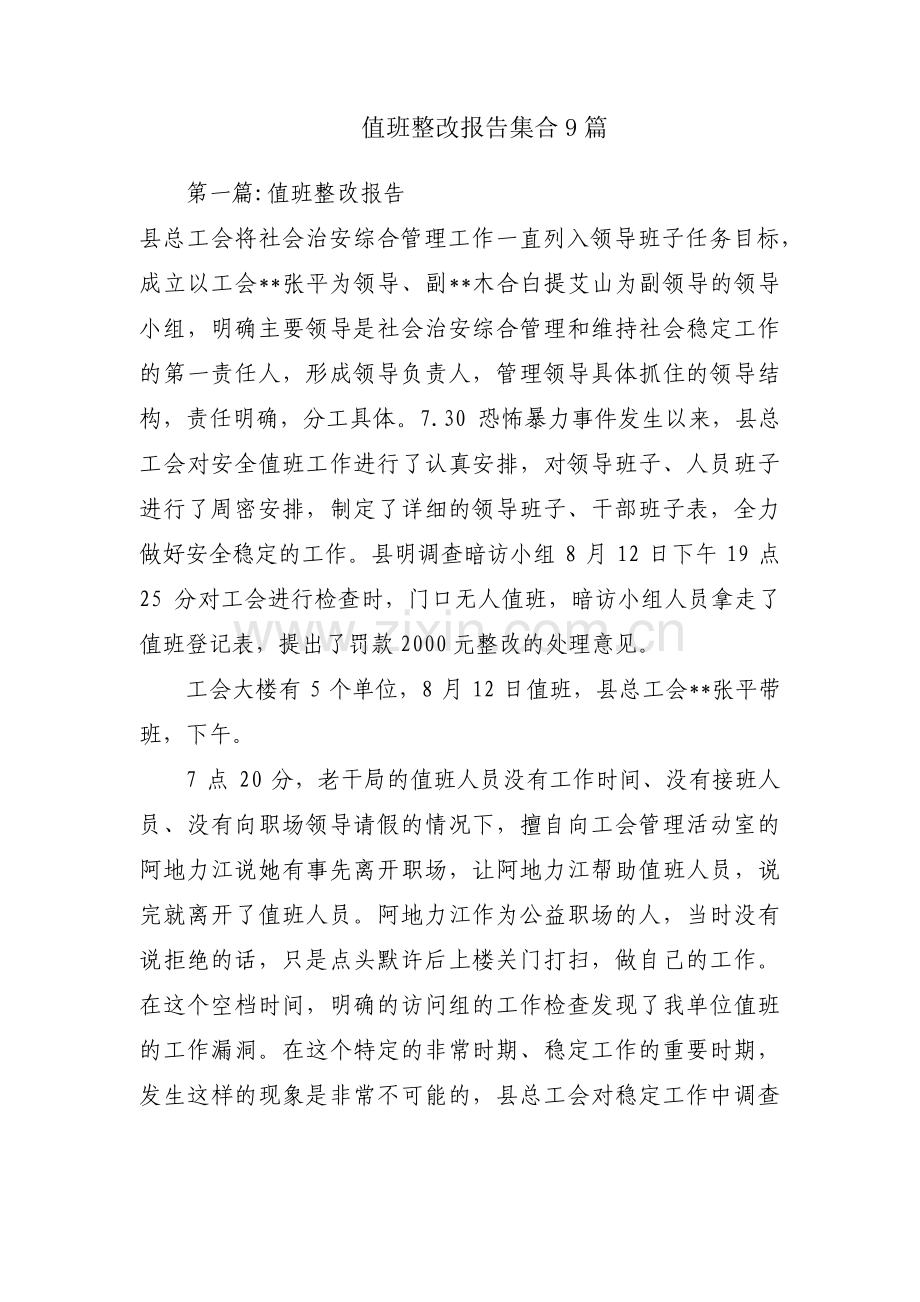 值班整改报告集合9篇.pdf_第1页