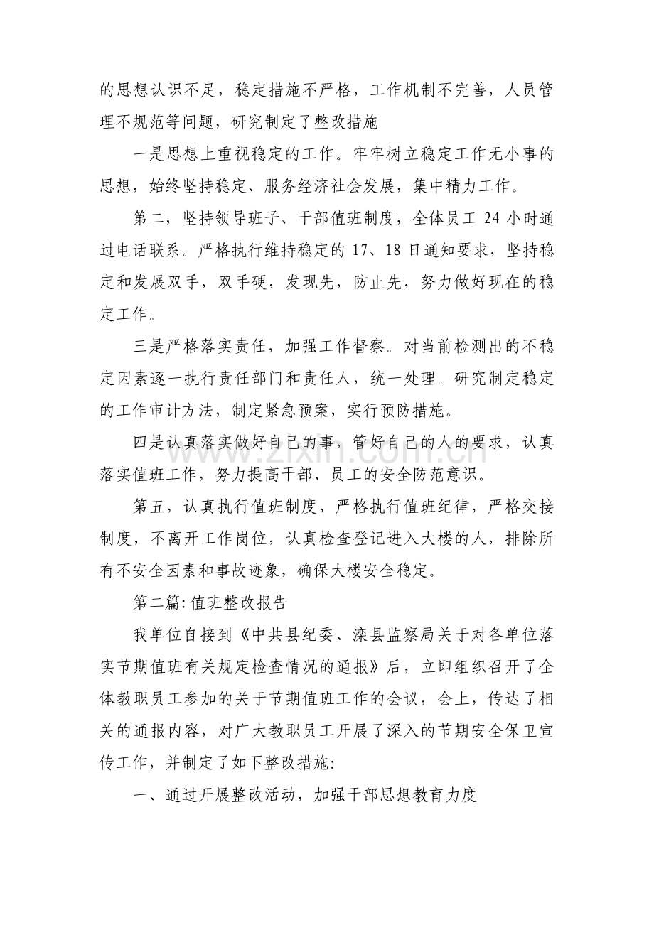 值班整改报告集合9篇.pdf_第2页