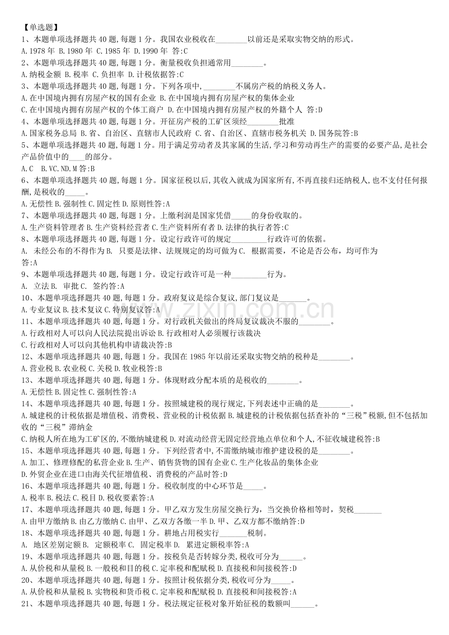 试题题库-—税务知识考试试题及参考答案精华版.doc_第1页