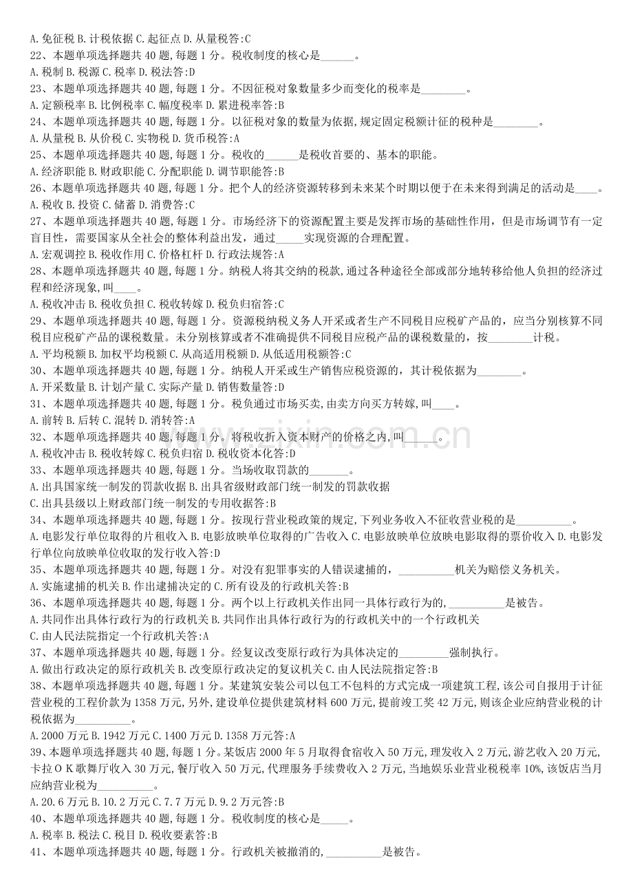 试题题库-—税务知识考试试题及参考答案精华版.doc_第2页