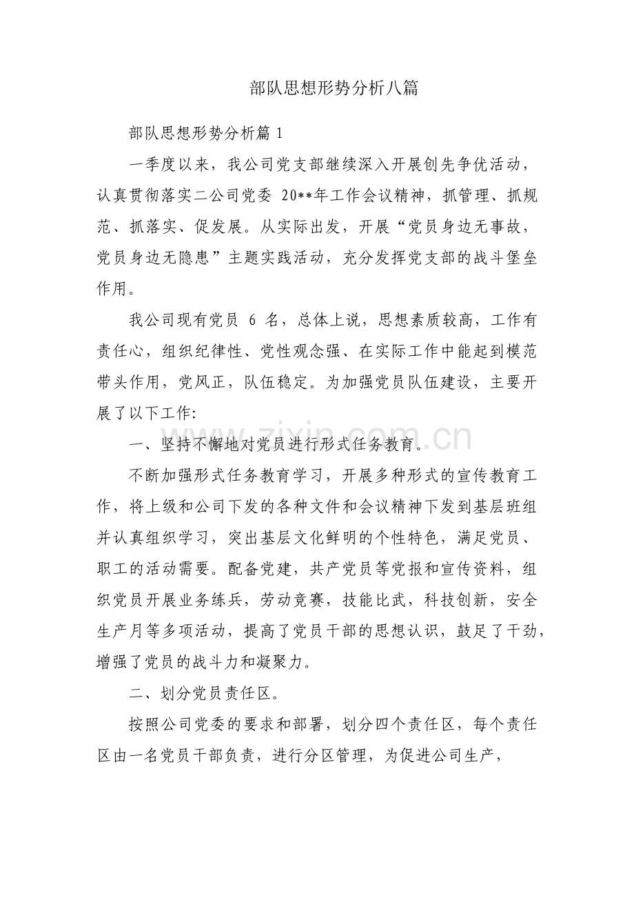 部队思想形势分析八篇.pdf_第1页