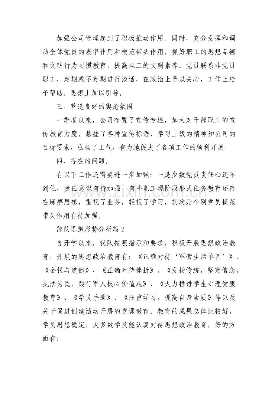 部队思想形势分析八篇.pdf_第2页