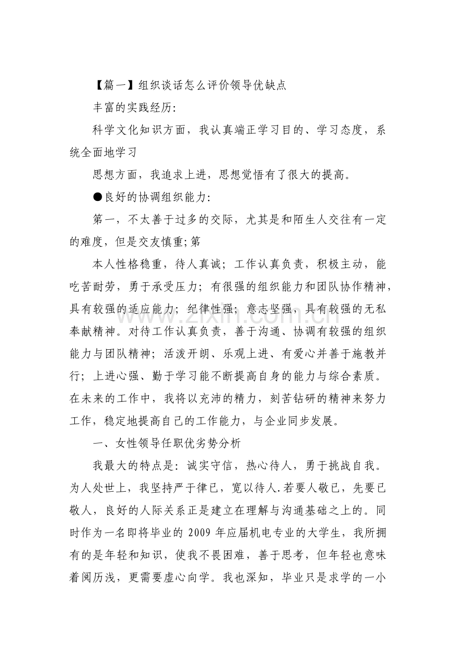 组织谈话怎么评价领导优缺点9篇.pdf_第1页