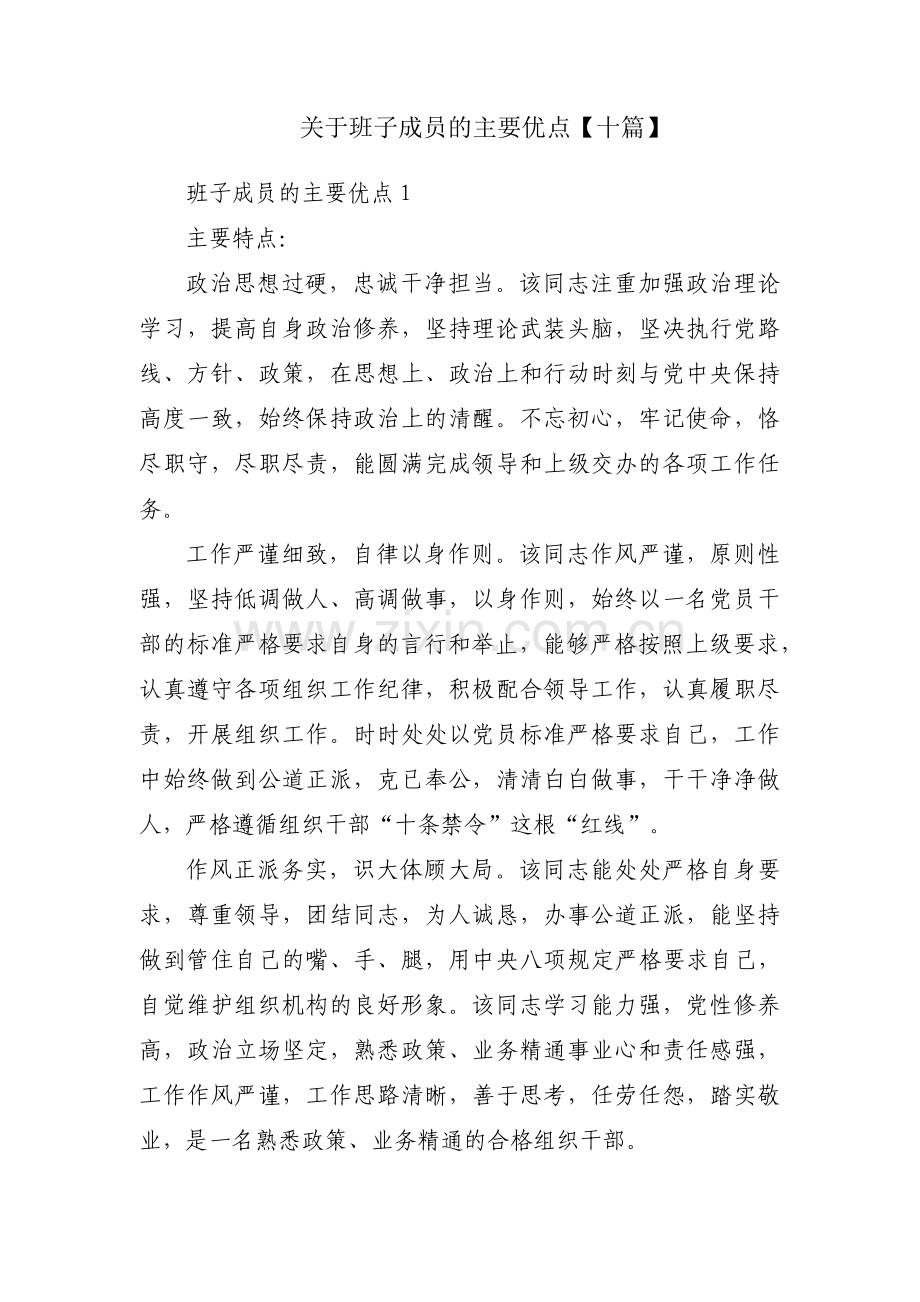 关于班子成员的主要优点【十篇】.pdf_第1页
