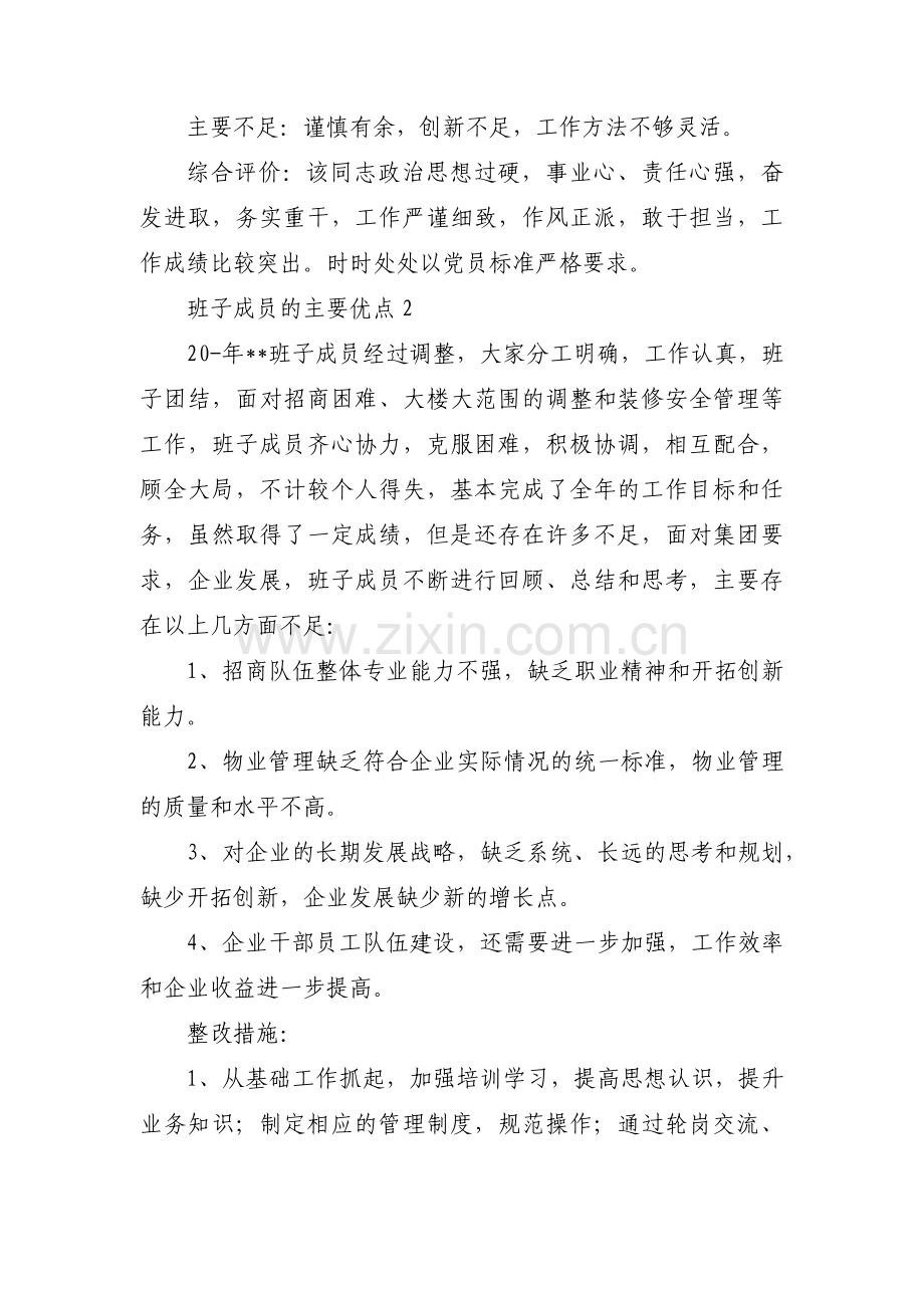 关于班子成员的主要优点【十篇】.pdf_第2页