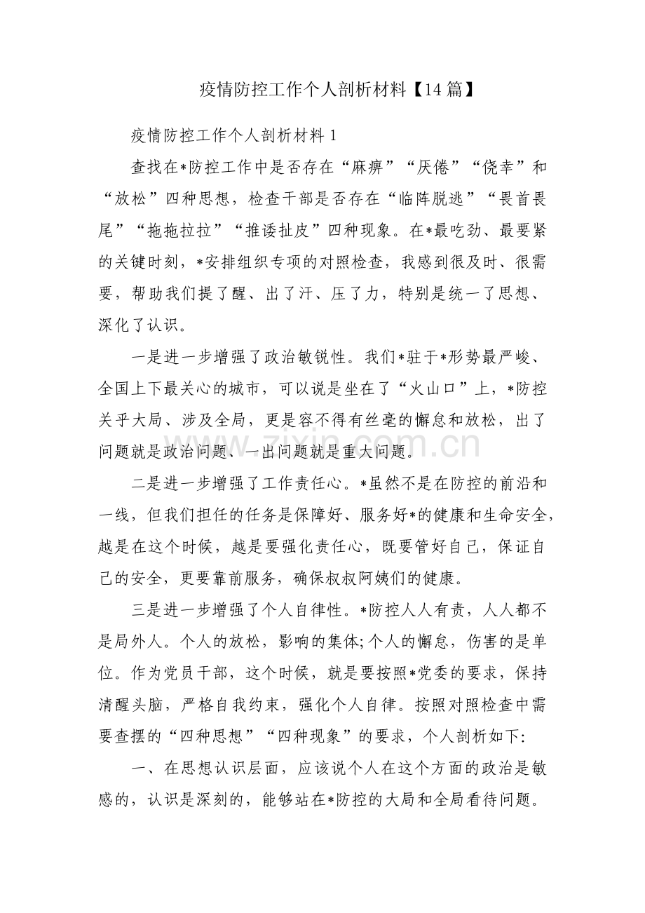 疫情防控工作个人剖析材料【14篇】.pdf_第1页