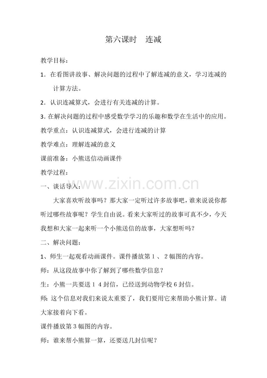 第六课时连减.docx_第1页