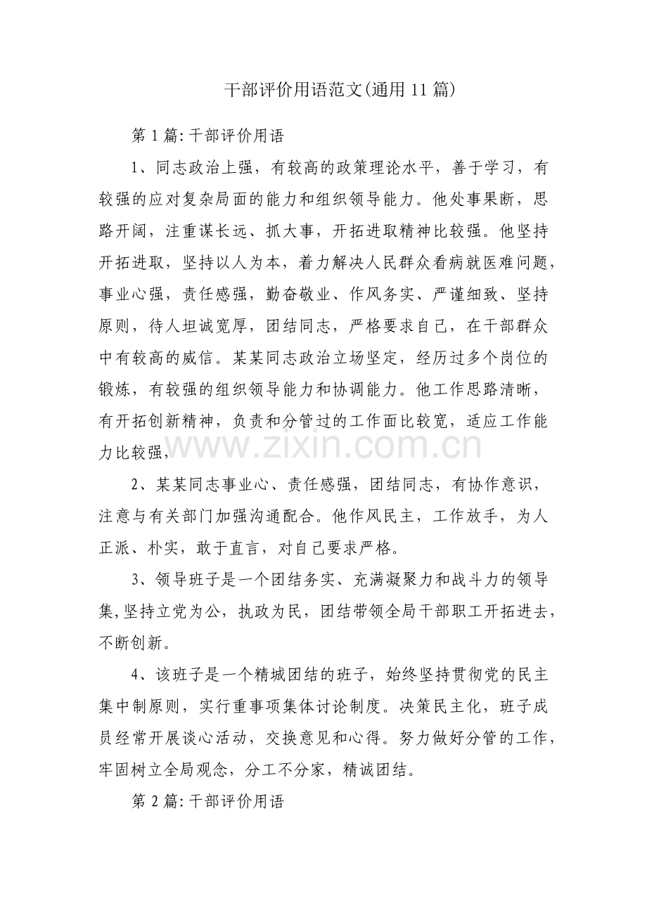 干部评价用语范文(通用11篇).pdf_第1页