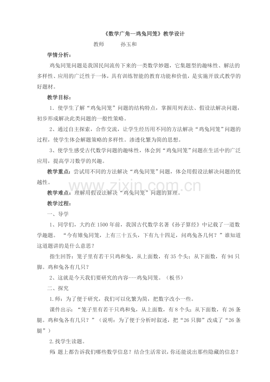 人教小学数学四年级《数学广角---鸡兔同笼》教学设计.doc_第1页