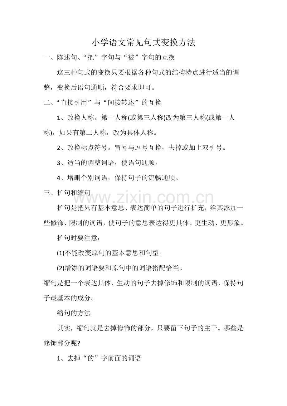 小学语文常见句式变换方法.docx_第1页
