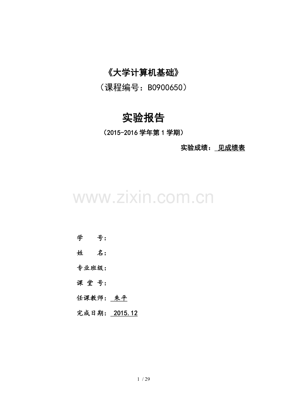 大学计算机基础实验报告.doc_第1页