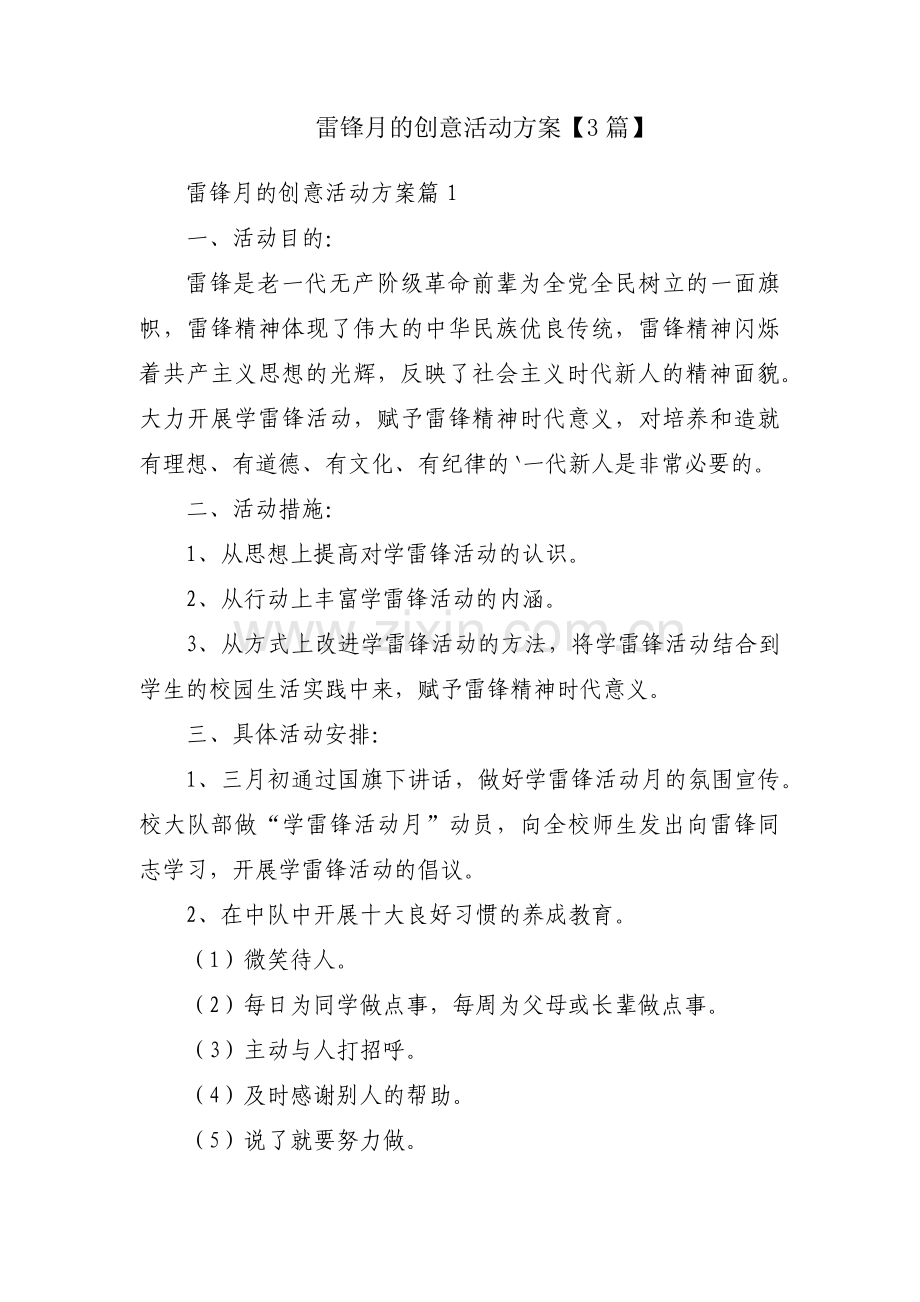 雷锋月的创意活动方案【3篇】.pdf_第1页