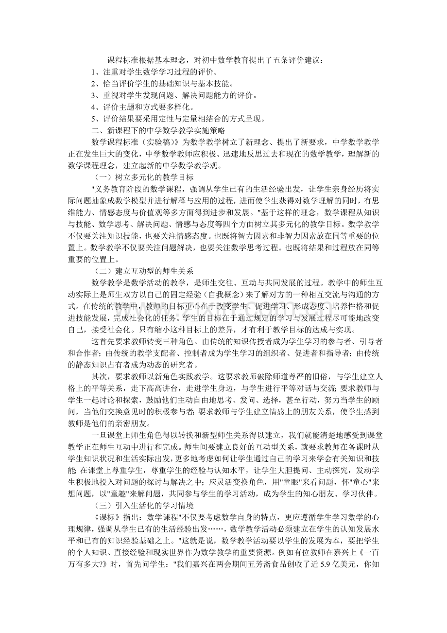初中数学新课程理念与教学策略分析.doc_第2页