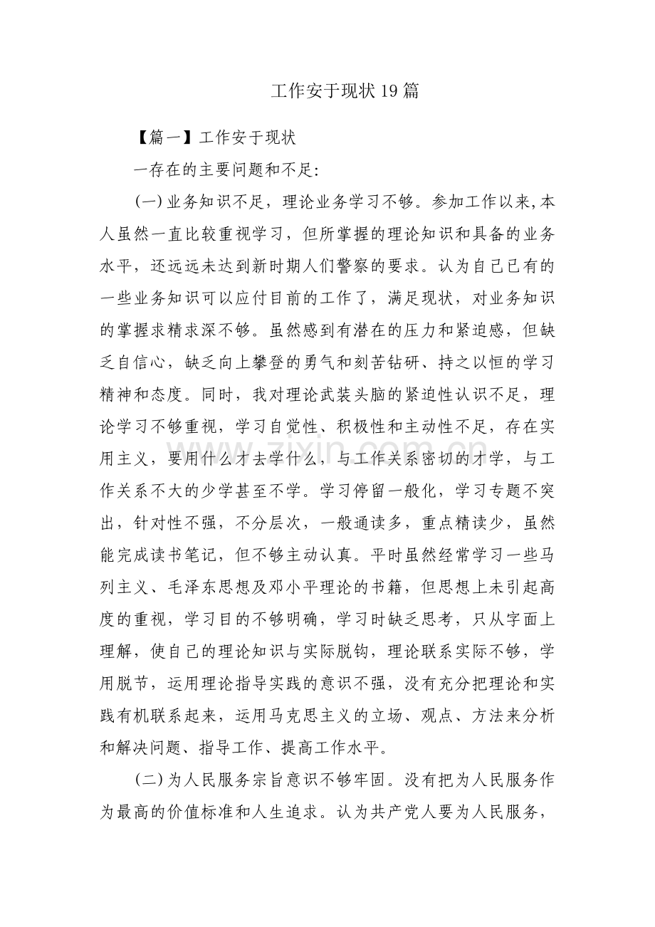工作安于现状19篇.pdf_第1页