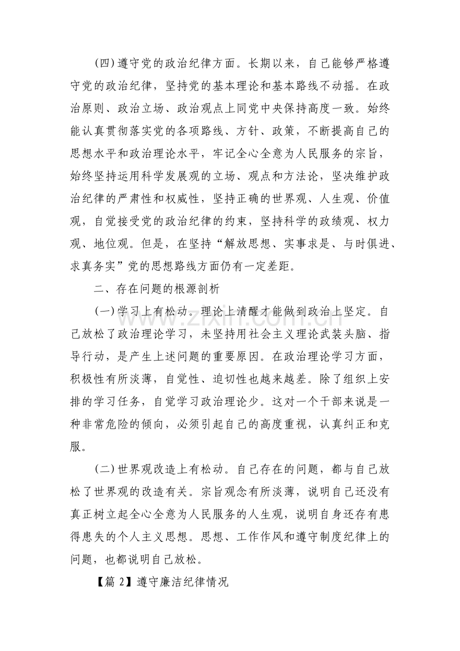 关于遵守廉洁纪律情况【十七篇】.pdf_第2页