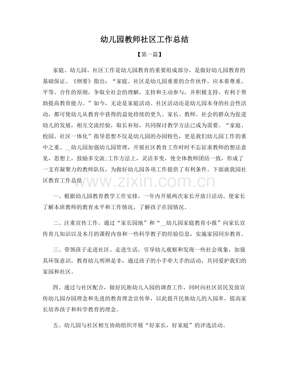幼儿园教师社区工作总结.docx_第1页