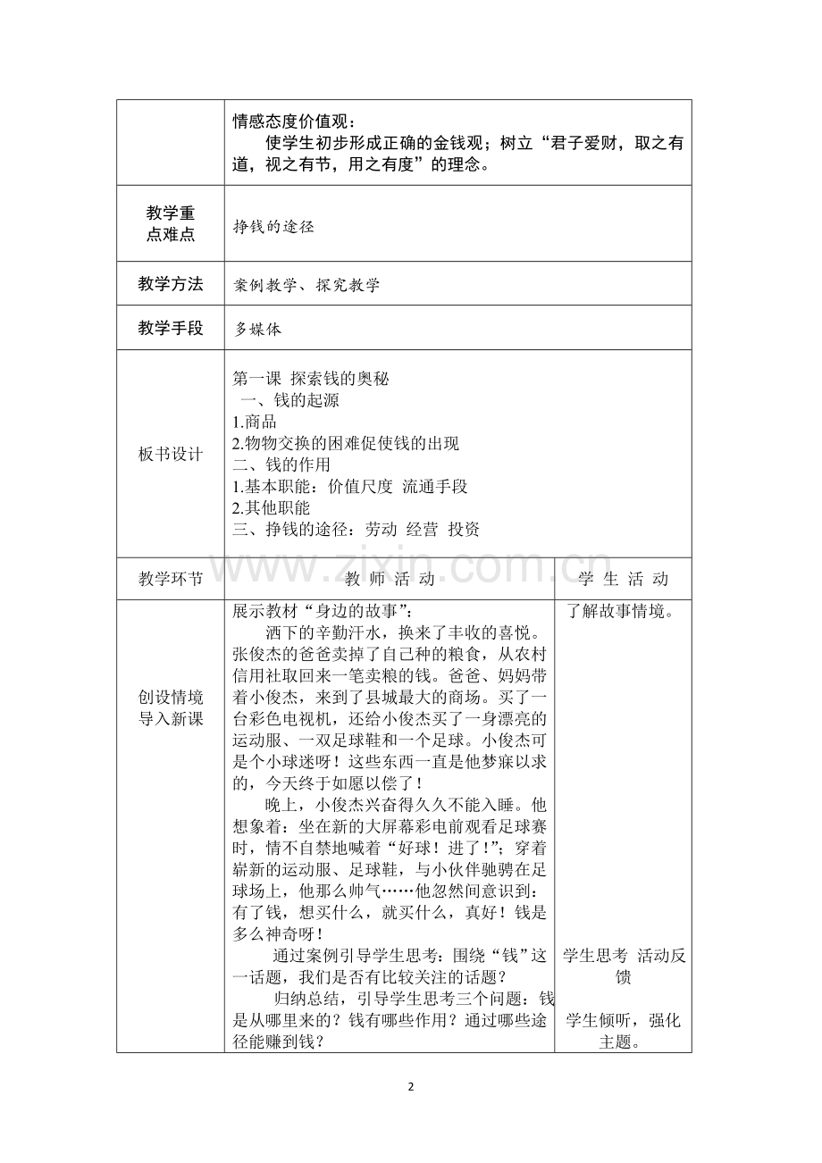 第一课《探究钱的奥秘》教案.doc_第2页