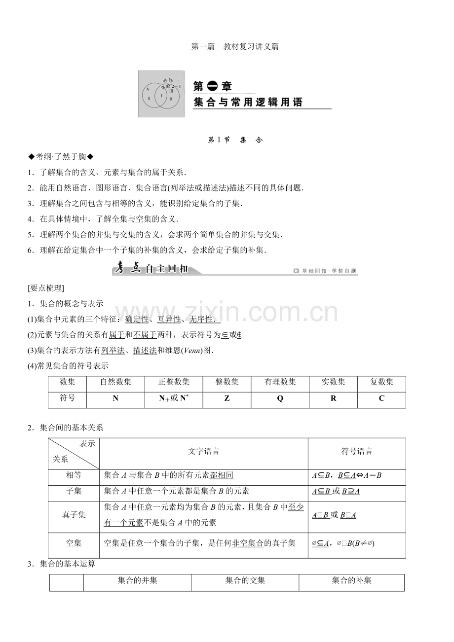 第一章集合与常用逻辑用语复习讲解.doc_第1页