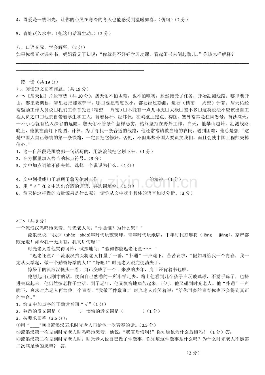 人教版六年级上册语文第一单元测试.docx_第2页