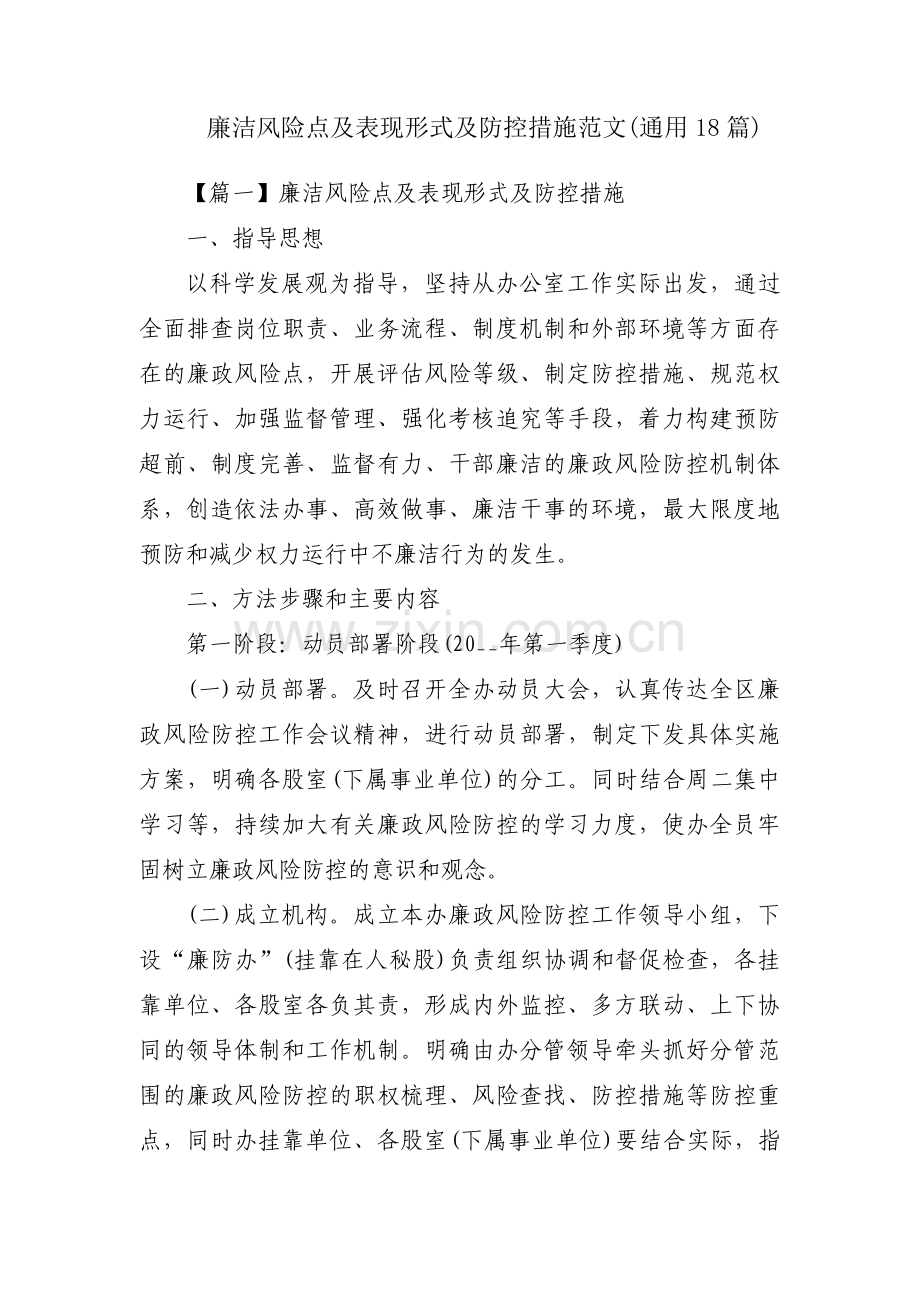 廉洁风险点及表现形式及防控措施范文(通用18篇).pdf_第1页