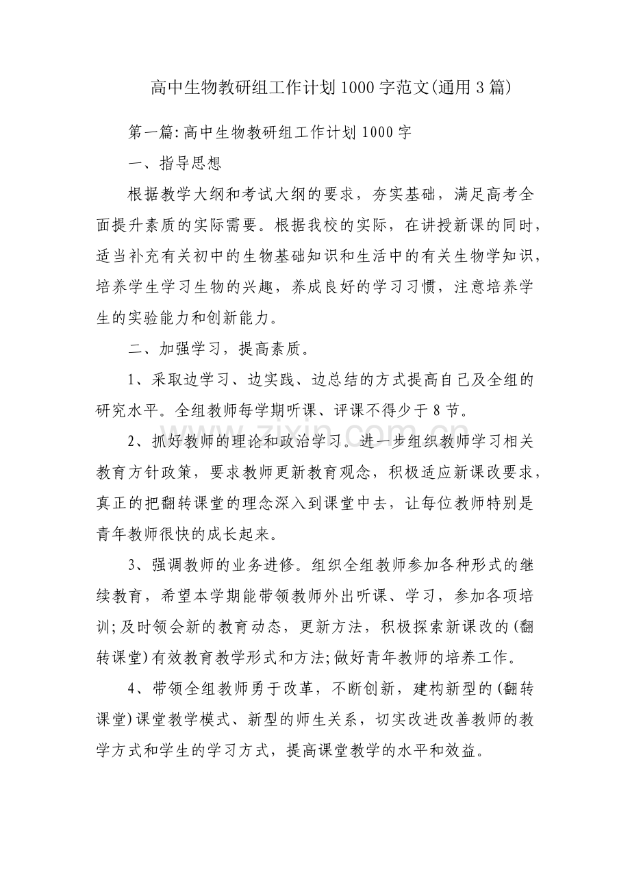 高中生物教研组工作计划1000字范文(通用3篇).pdf_第1页