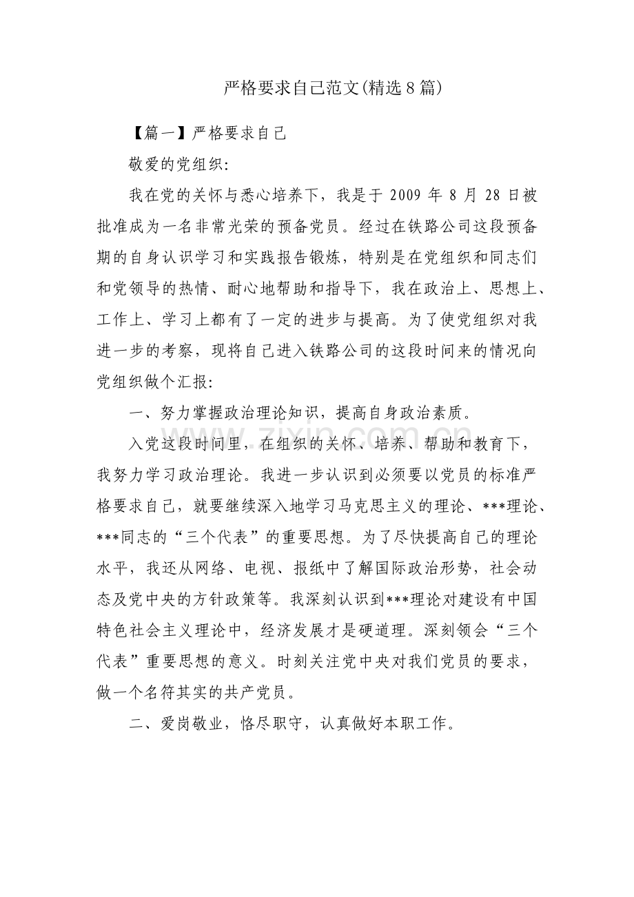 严格要求自己范文(8篇).pdf_第1页