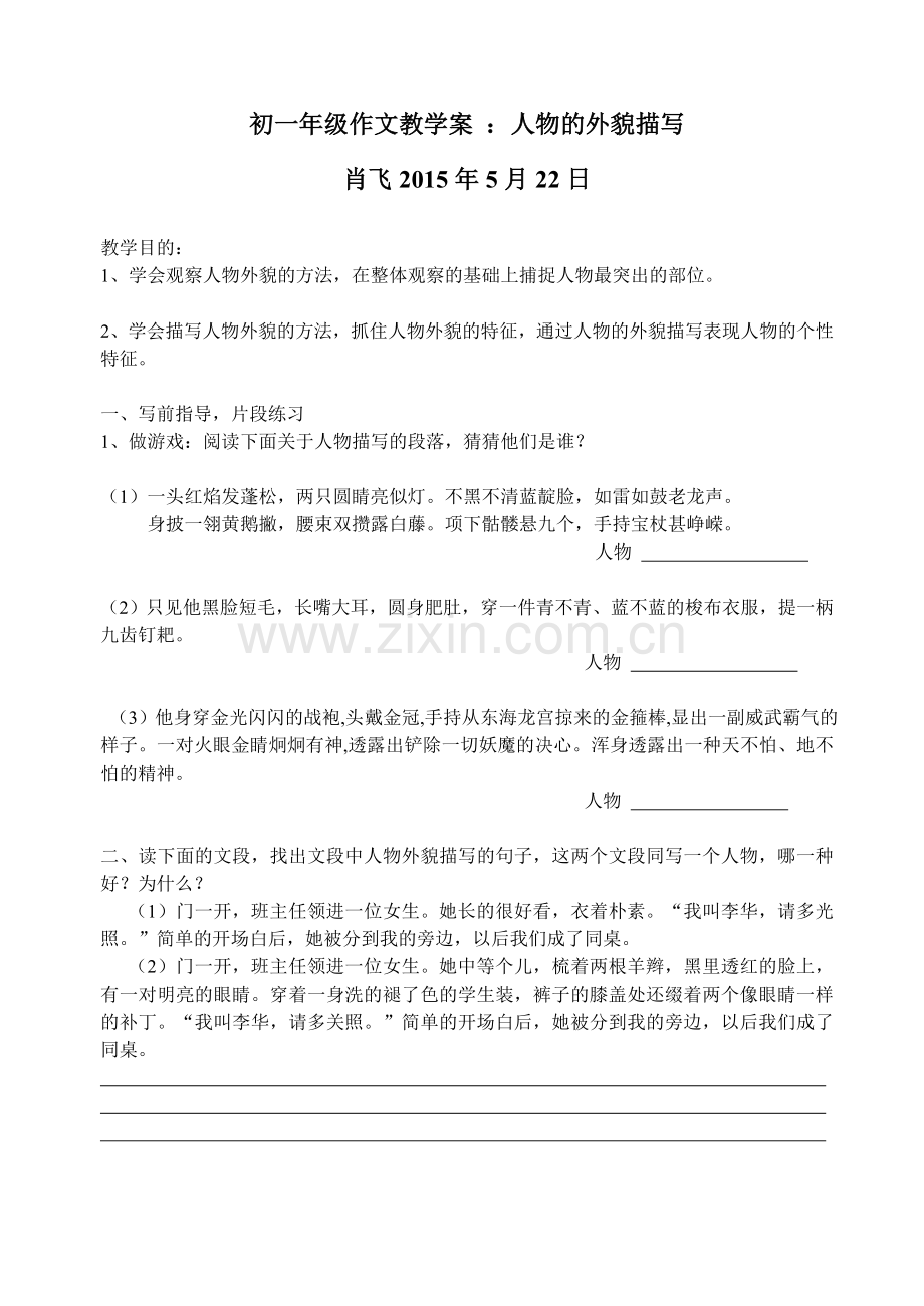 初一年级作文教学案_：人物的外貌描写.doc_第1页