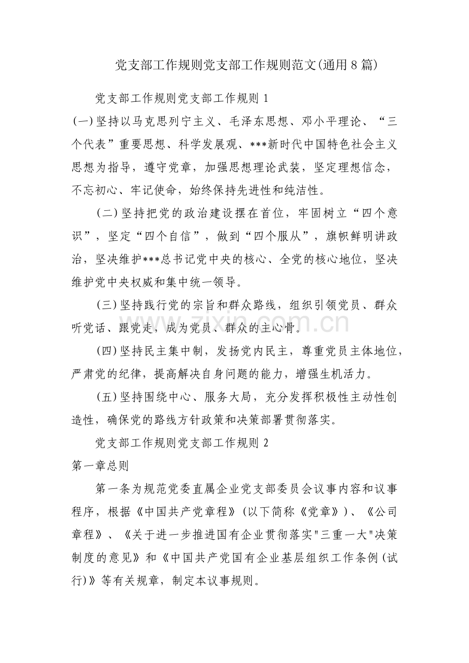 党支部工作规则党支部工作规则范文(通用8篇).pdf_第1页