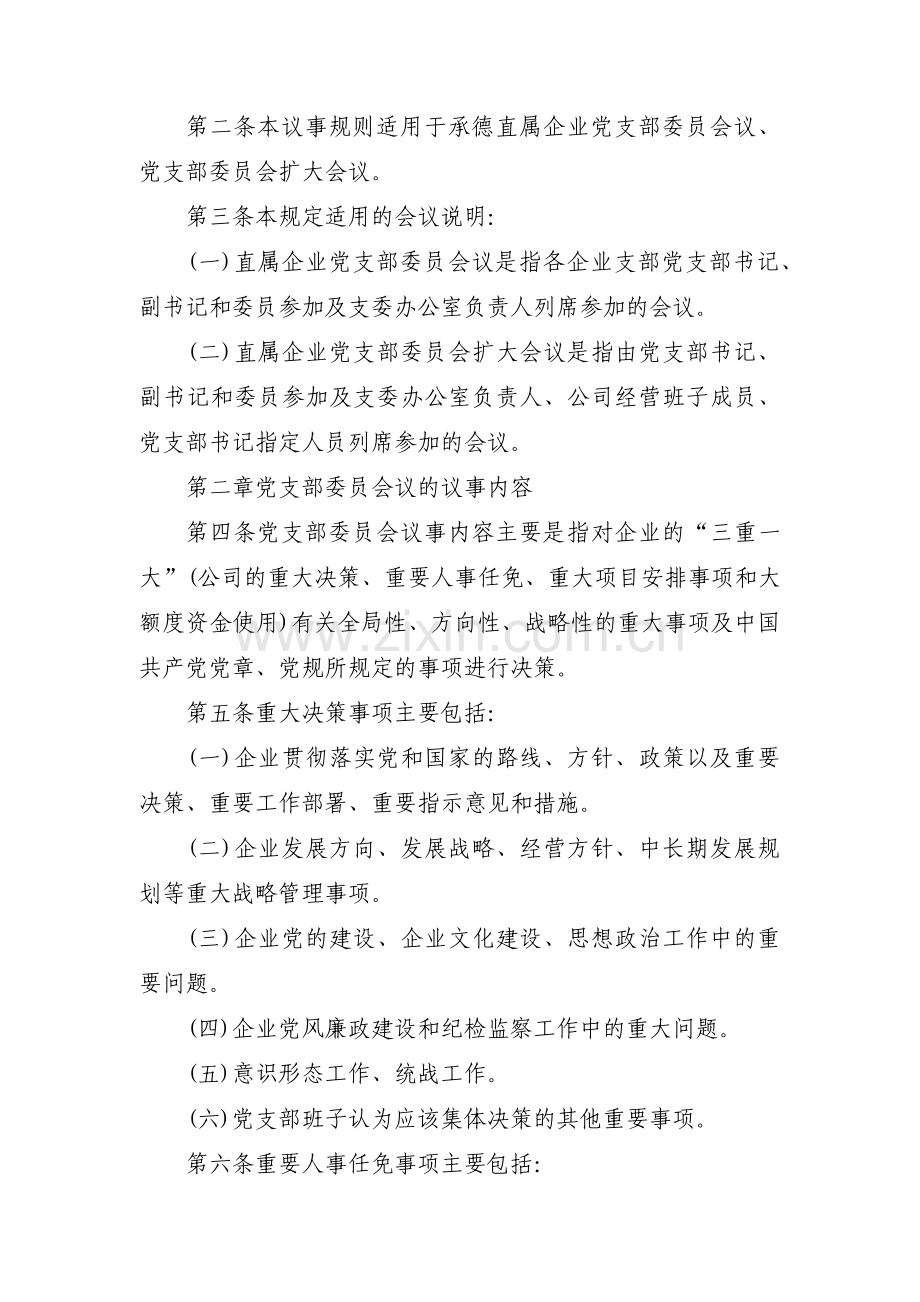 党支部工作规则党支部工作规则范文(通用8篇).pdf_第2页
