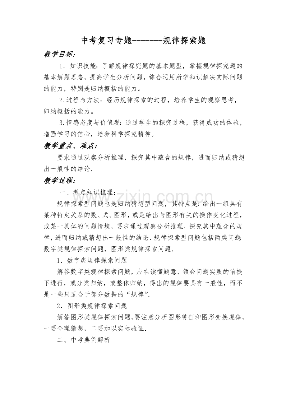 中考复习专题-----规律探索.doc_第1页