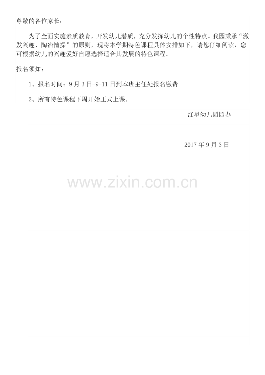 兴趣班开课通知.doc_第1页