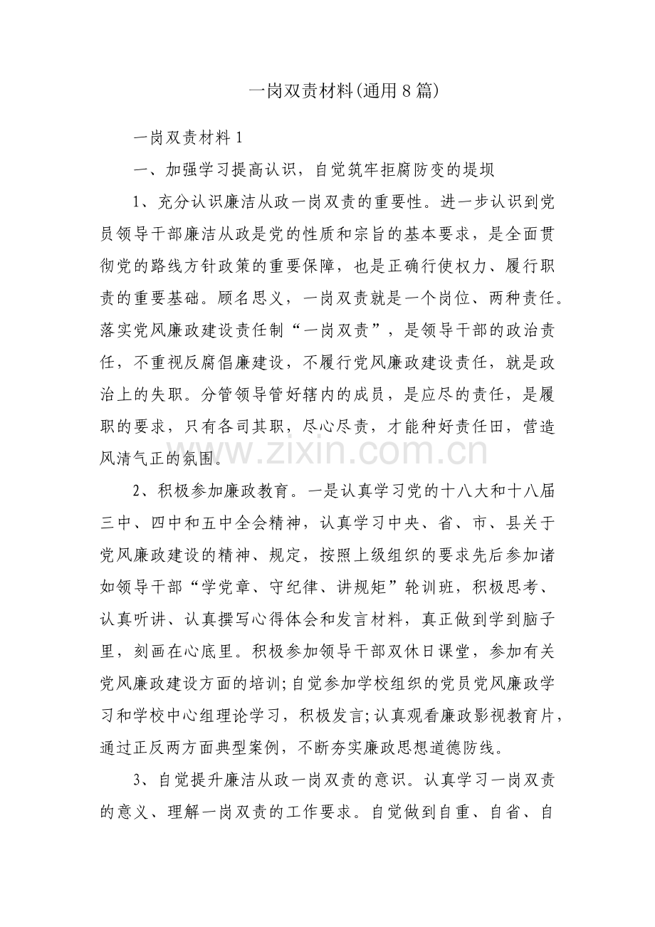 一岗双责材料(通用8篇).pdf_第1页
