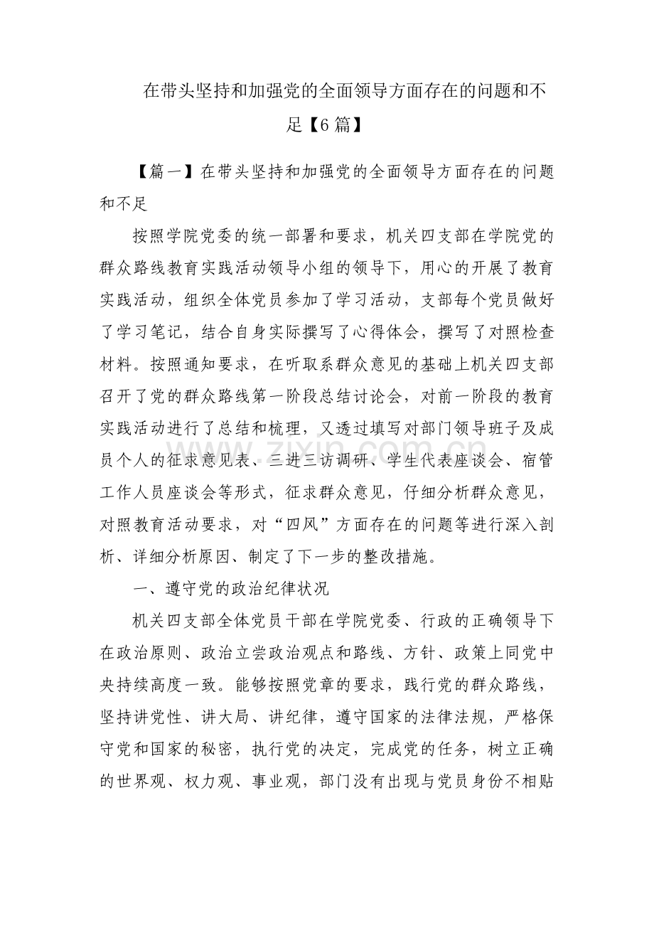 在带头坚持和加强党的全面领导方面存在的问题和不足【6篇】.pdf_第1页