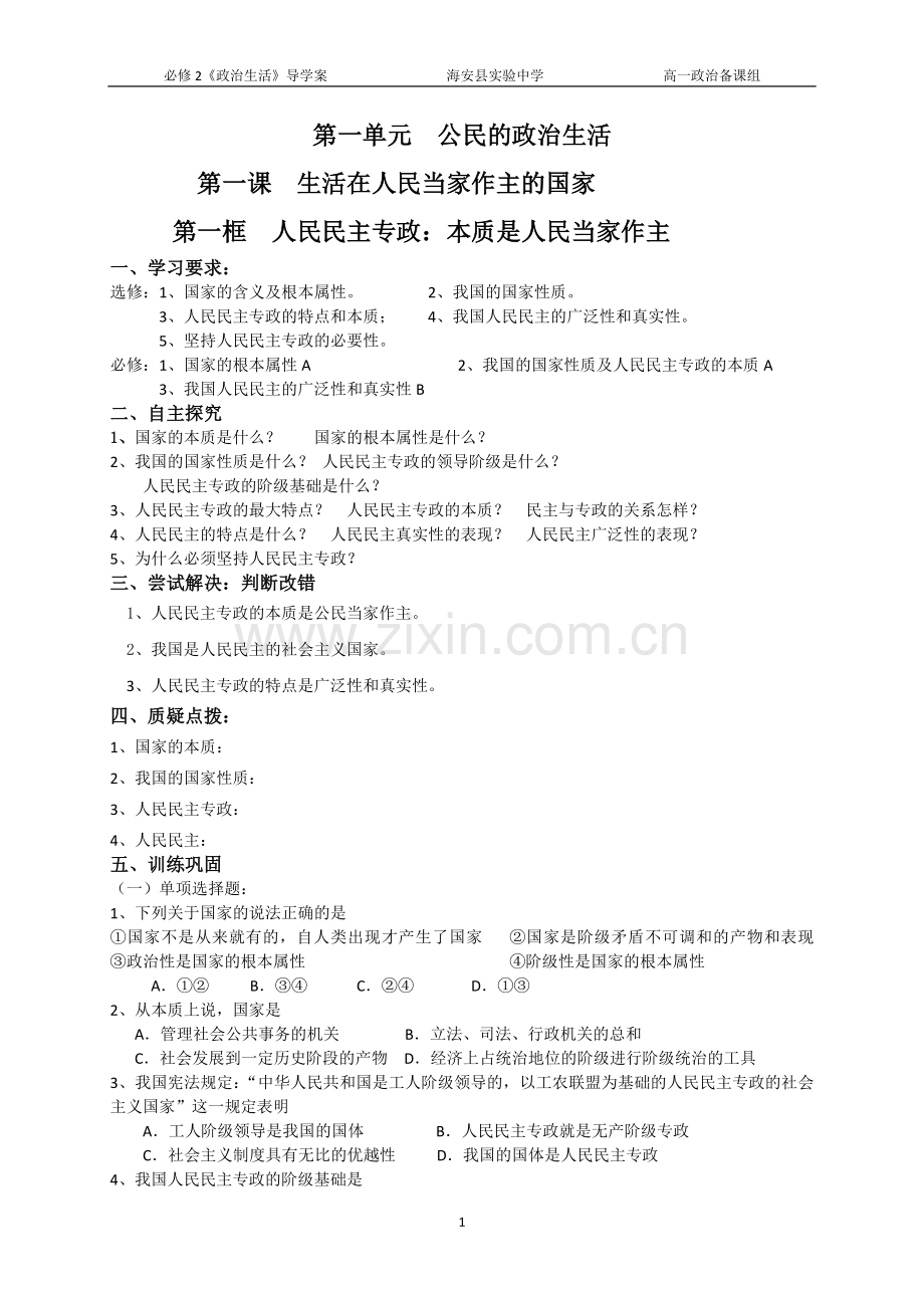 第一单元公民的政治生活(学生用).doc_第1页
