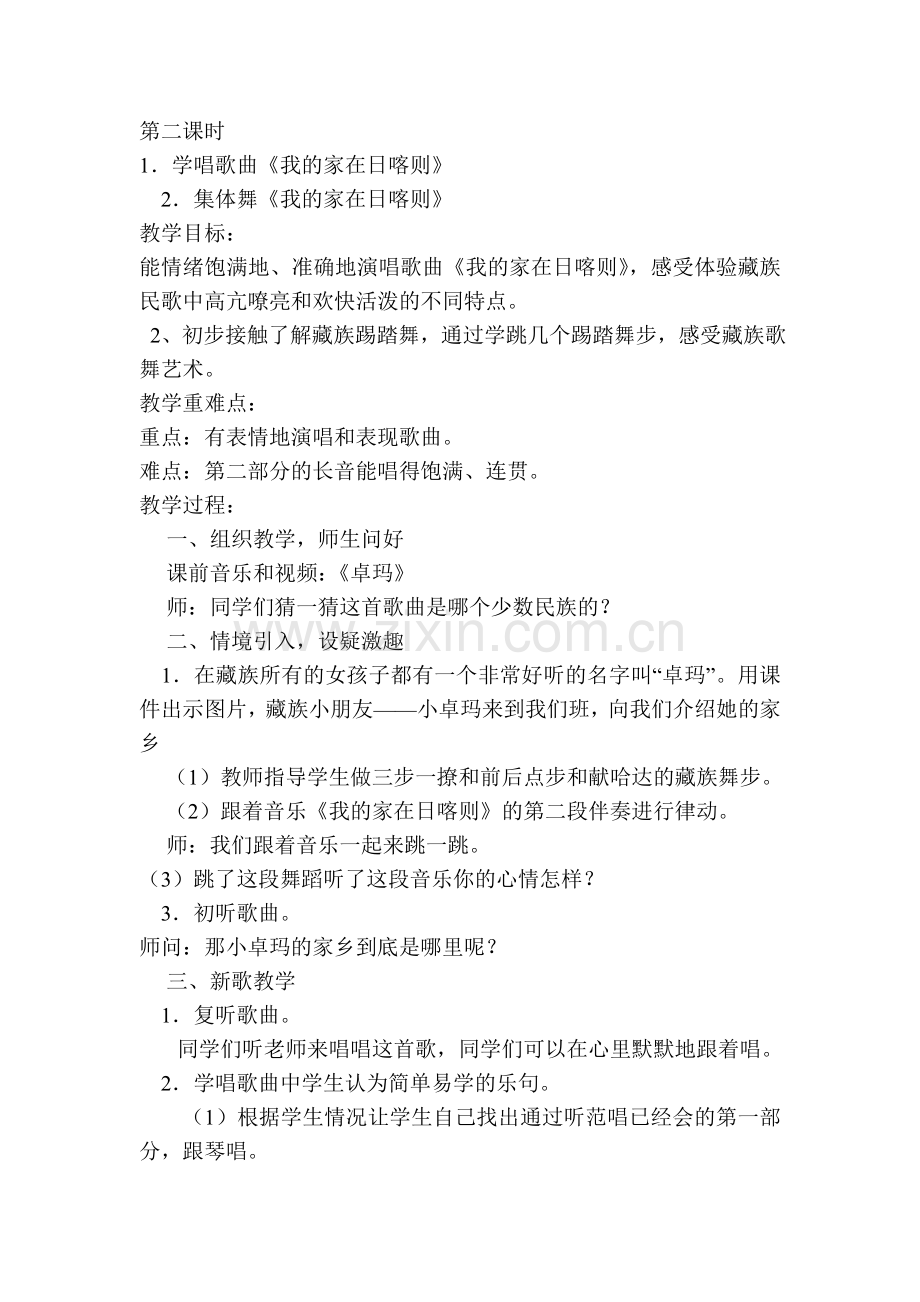我的家在日喀则教案.doc_第1页