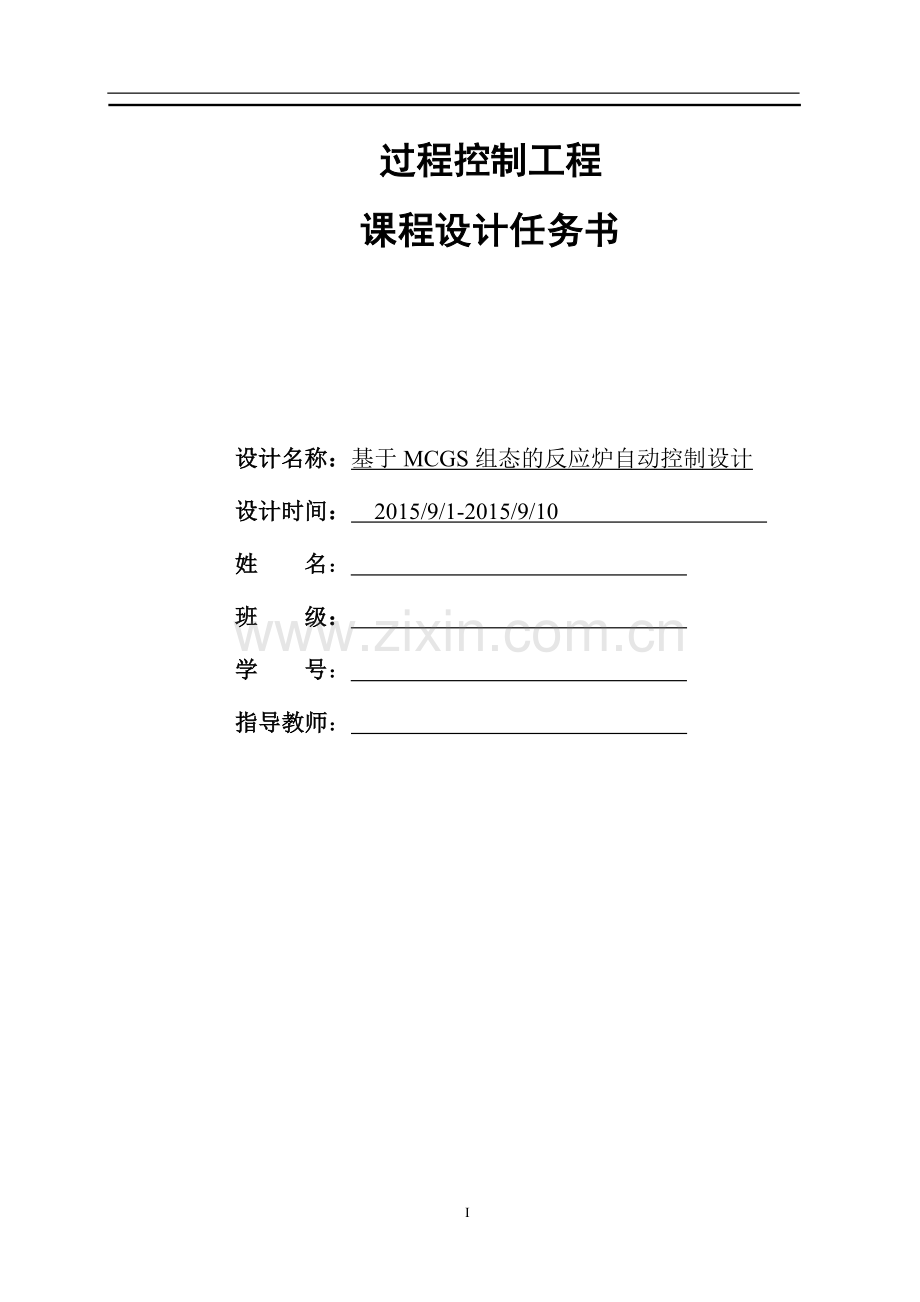 基于MCGS组态的反应炉自动控制设计.doc_第1页