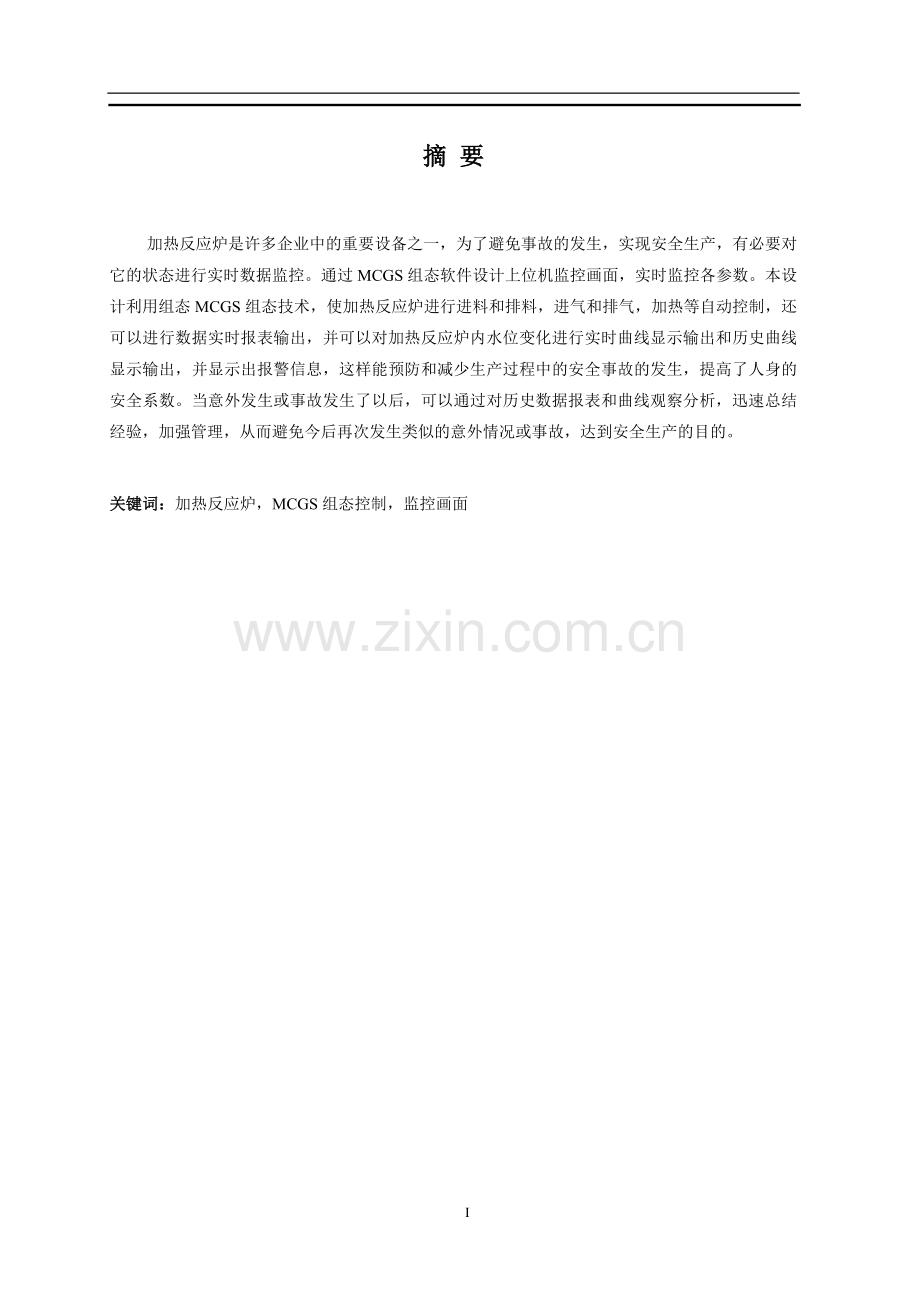 基于MCGS组态的反应炉自动控制设计.doc_第2页