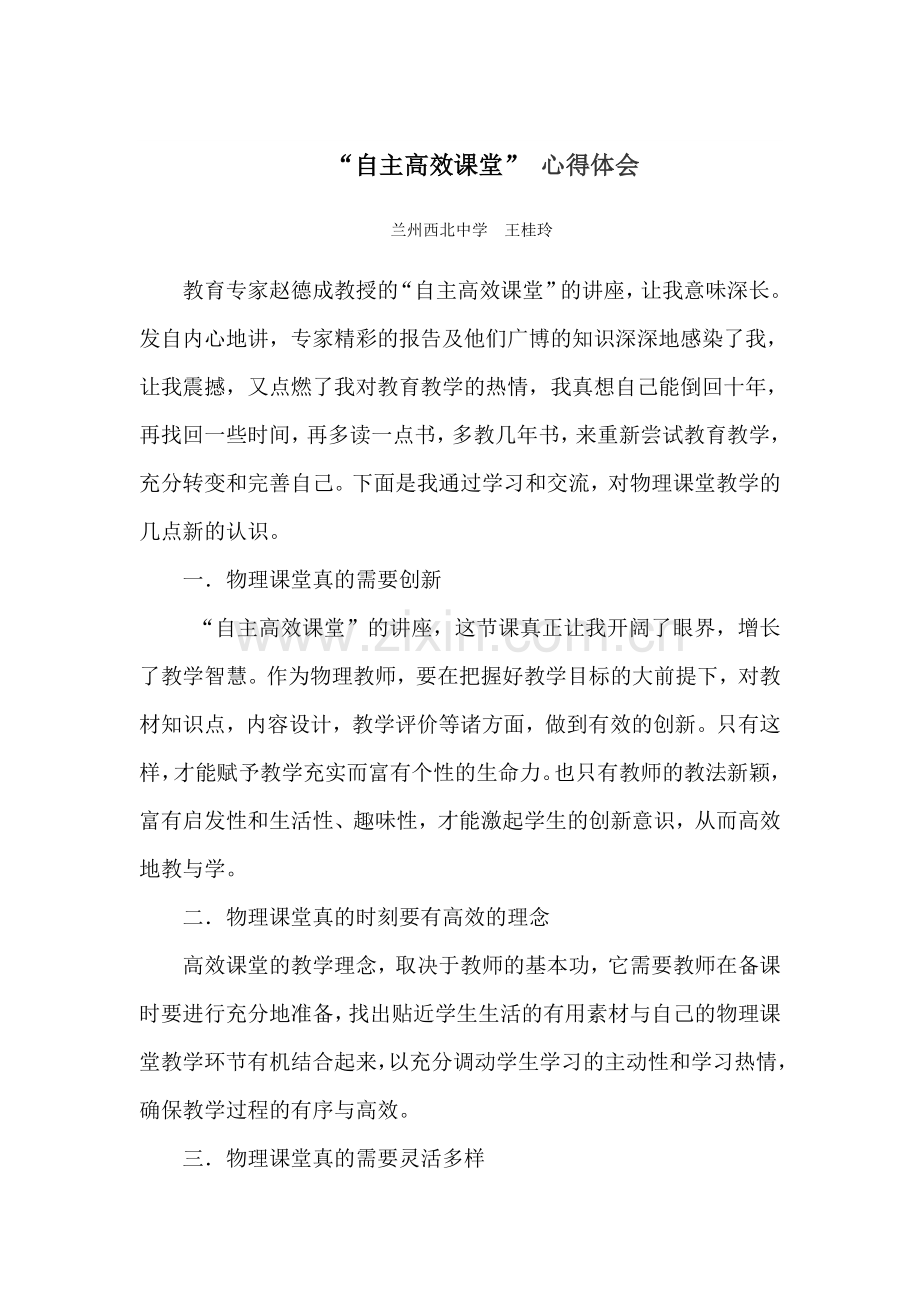 “自主高效课堂”心得体会.doc_第1页