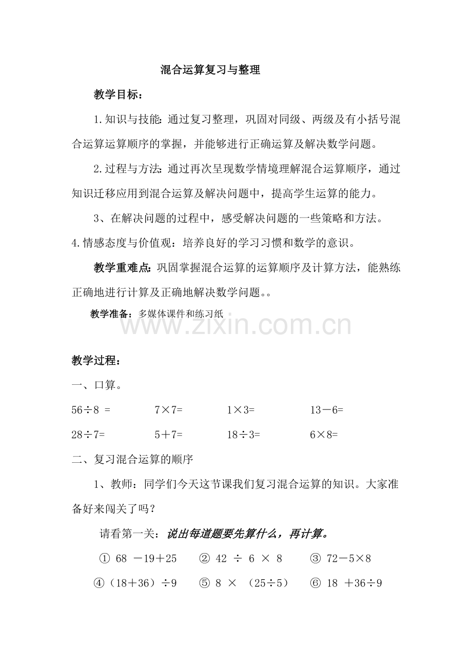 混合运算复习教案二年级下.doc_第1页