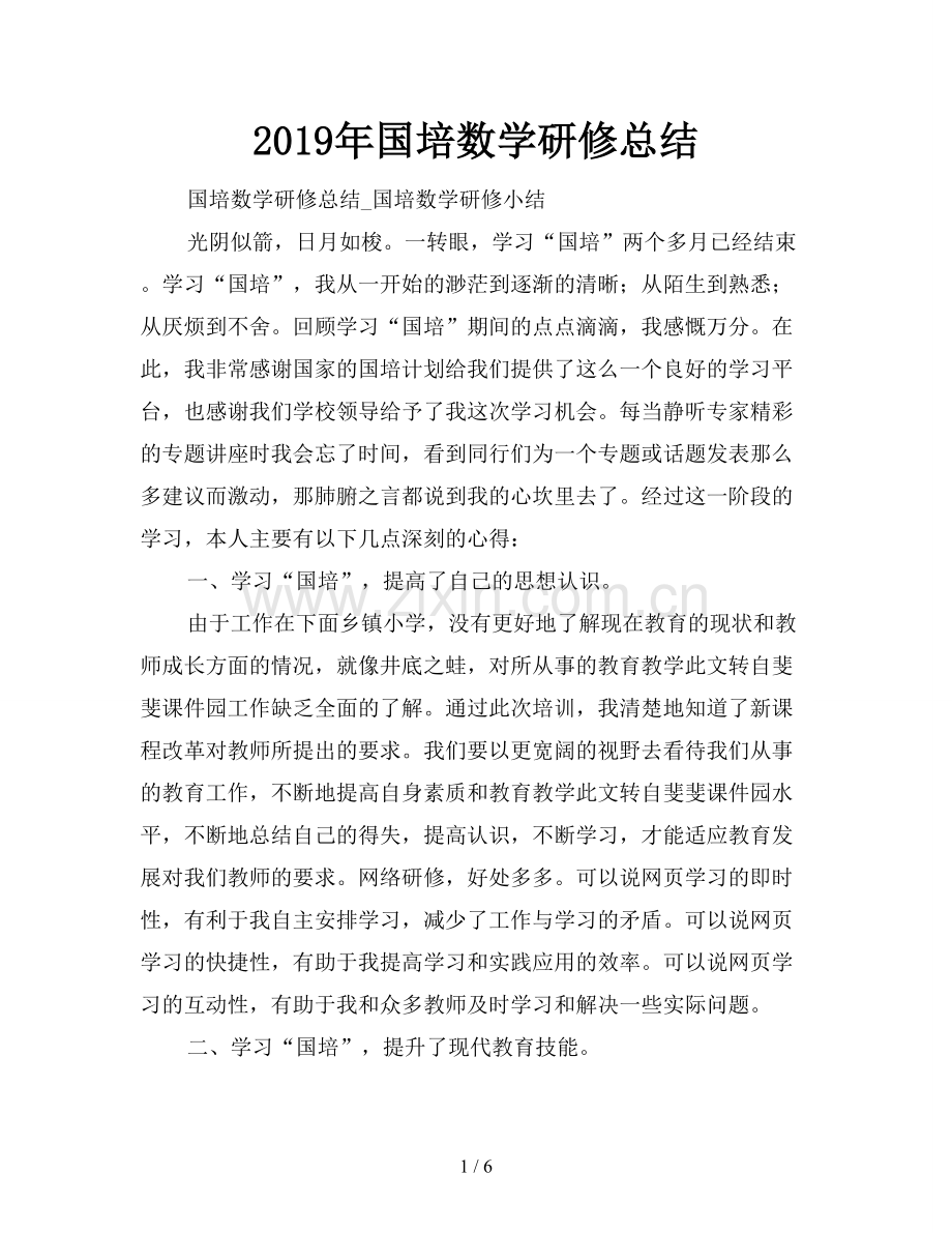 2019年国培数学研修总结.doc_第1页
