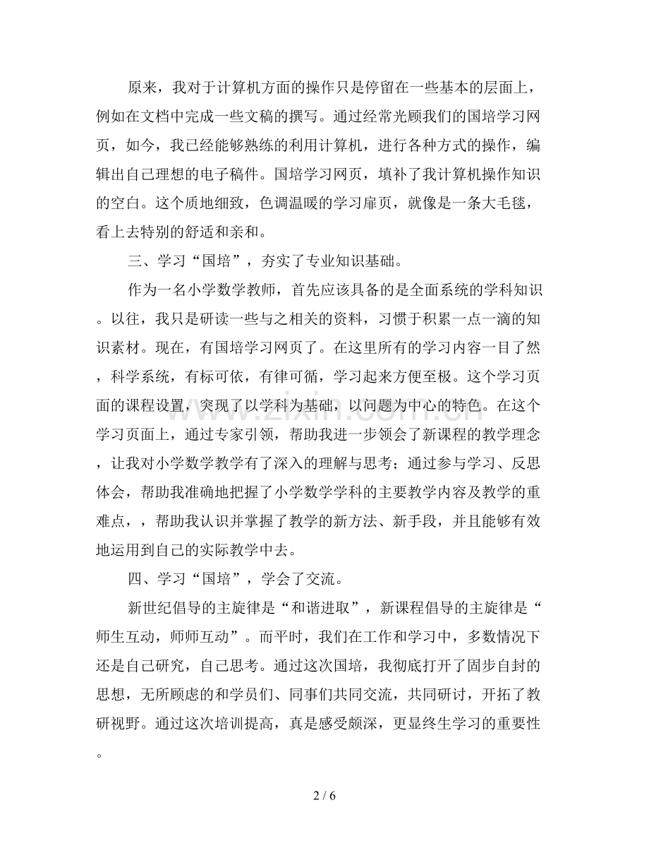2019年国培数学研修总结.doc_第2页