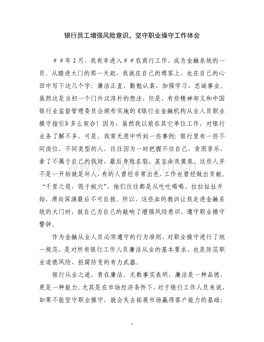 银行员工增强风险意识-坚守职业操守工作体会.doc_第1页