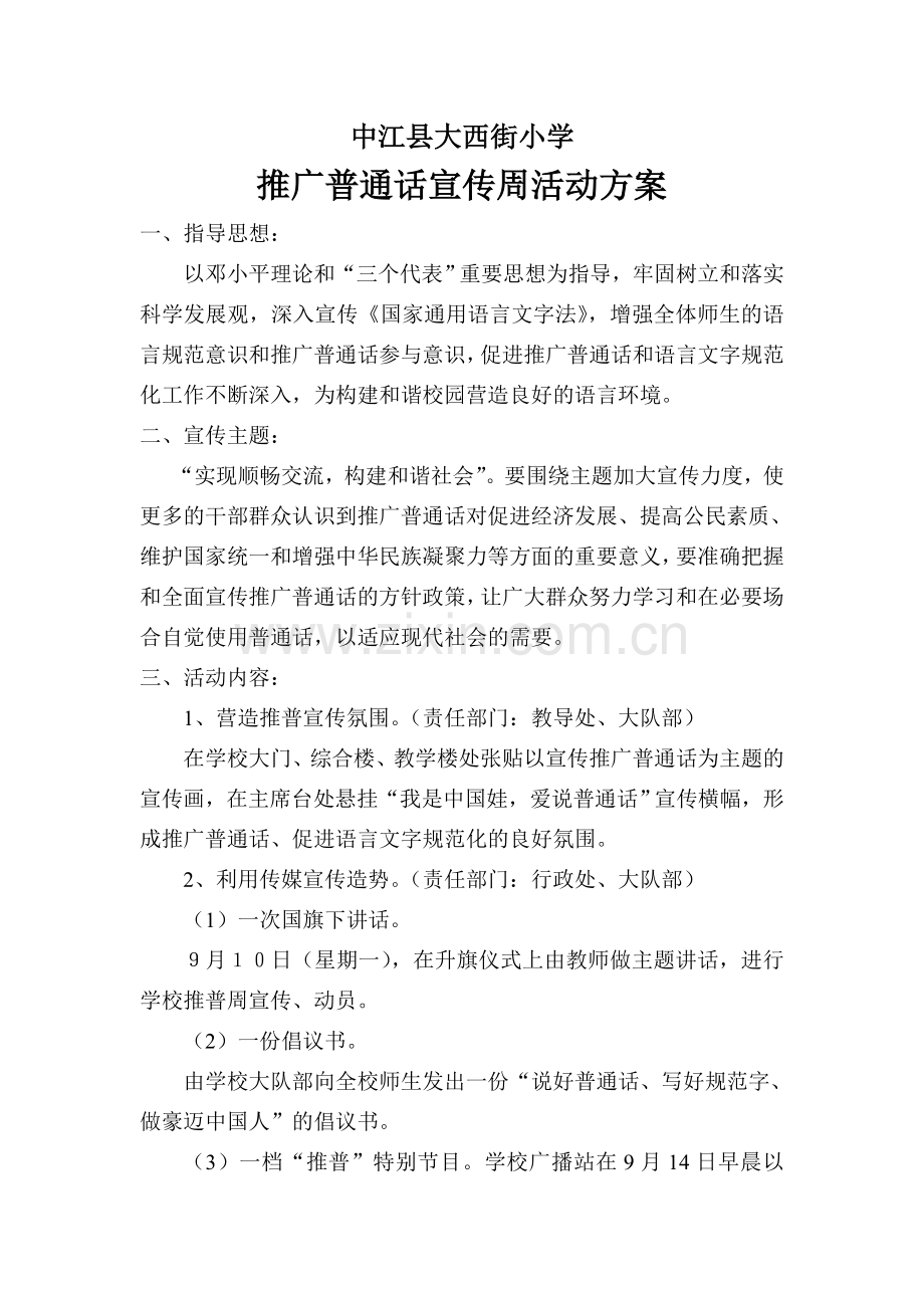 中江县大西街小学推广普通话计划.doc_第1页