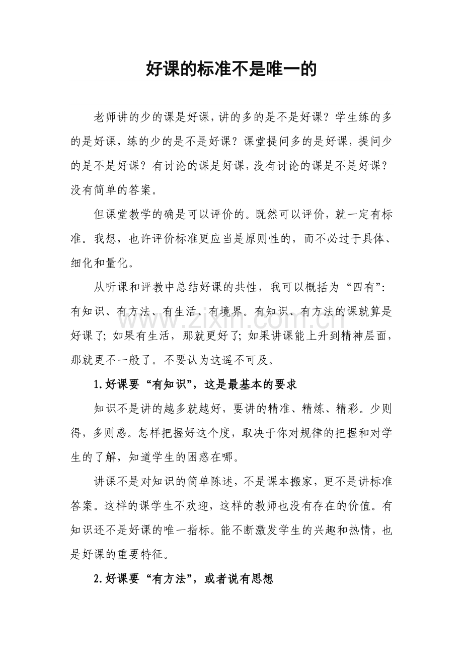 好课的标准不是唯一的.doc_第1页