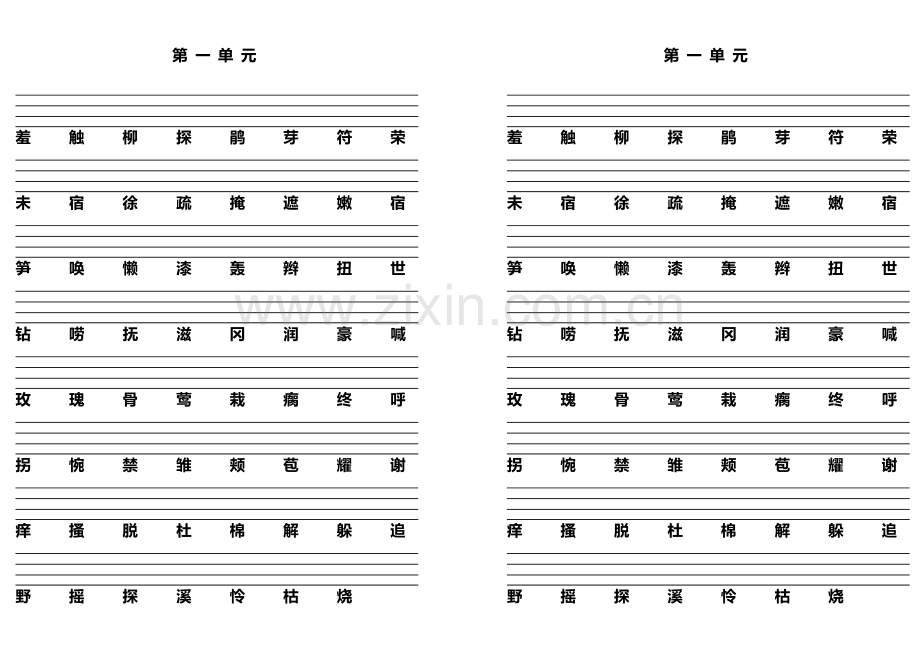 第四册二类字.doc_第1页